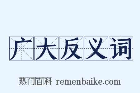 广大反义词是什么意思的图片